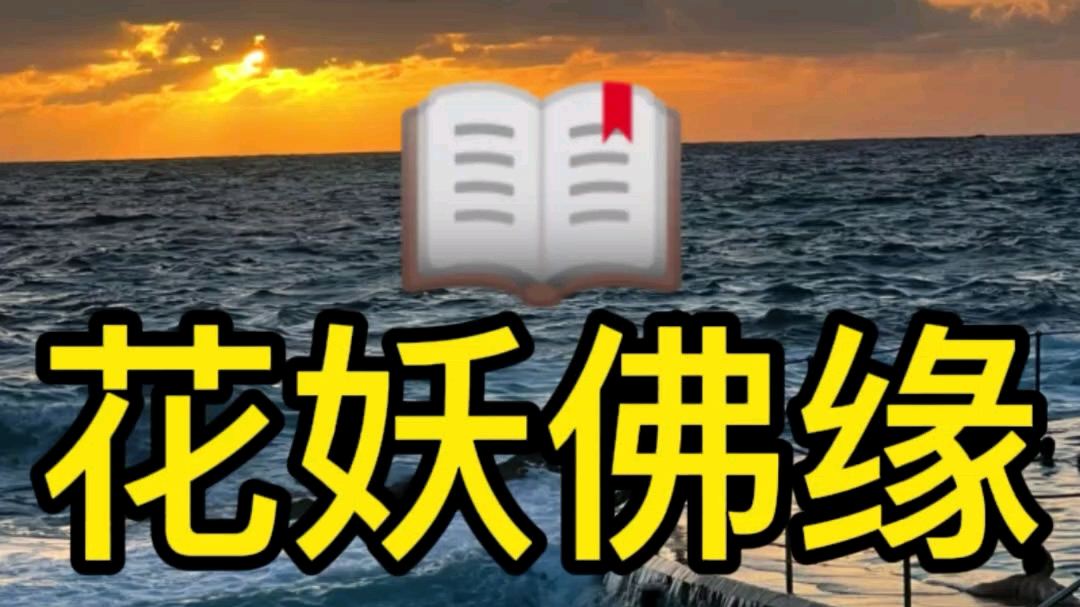 [图]【花妖佛缘】花妖为了活命，趁着圣僧睡着，去偷取他的……