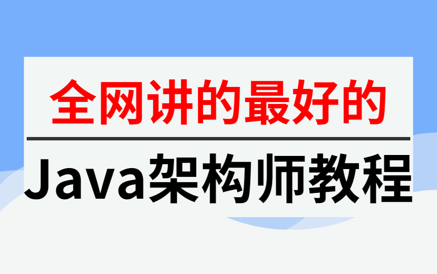 2022全网首发!B站最系统化的Java架构师课程体系,图灵学院CTA架构师课程全集分享!哔哩哔哩bilibili