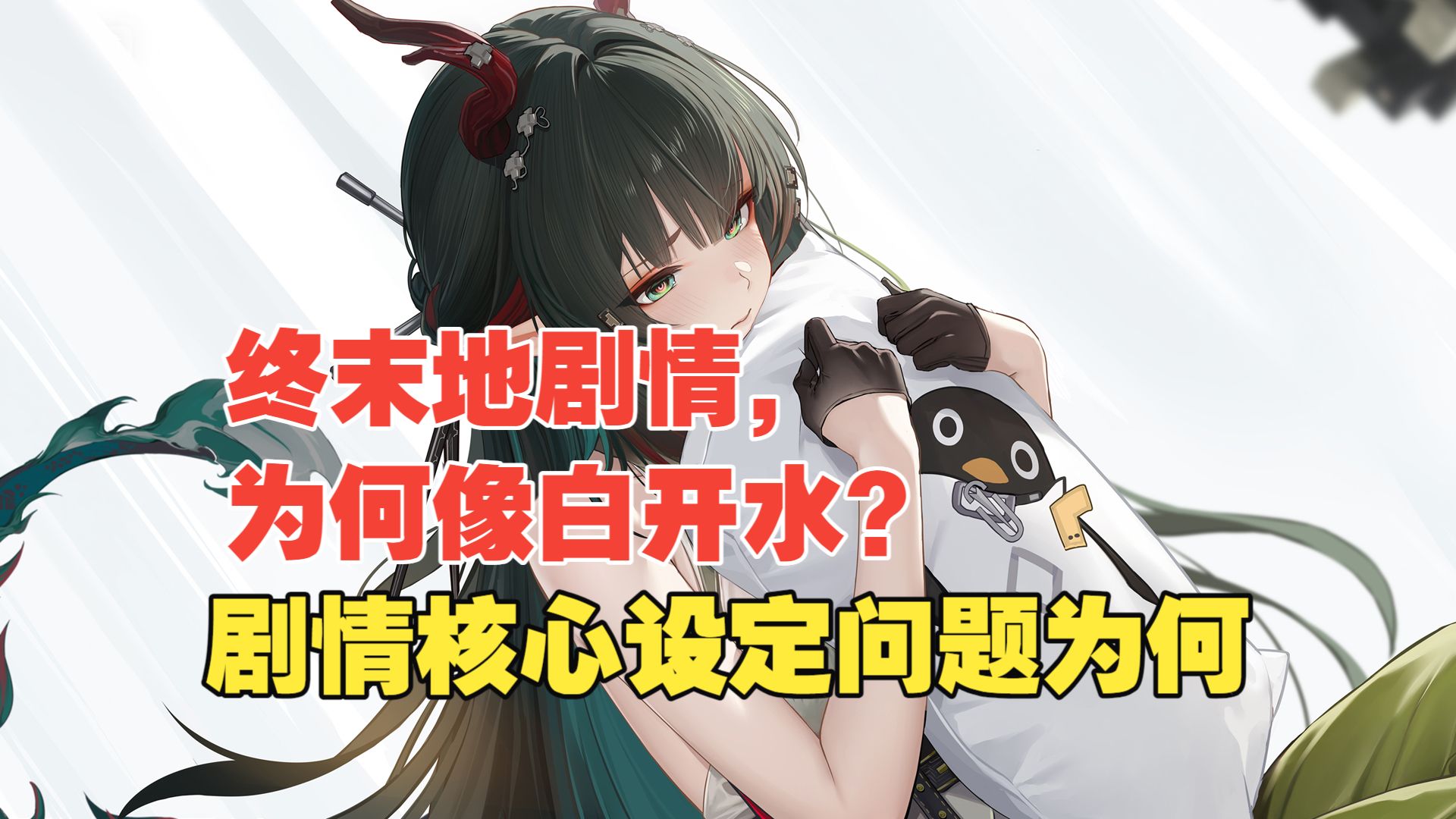 游来聊番外：为什么“没有问题”，成了《终末地》剧情最大的问题？