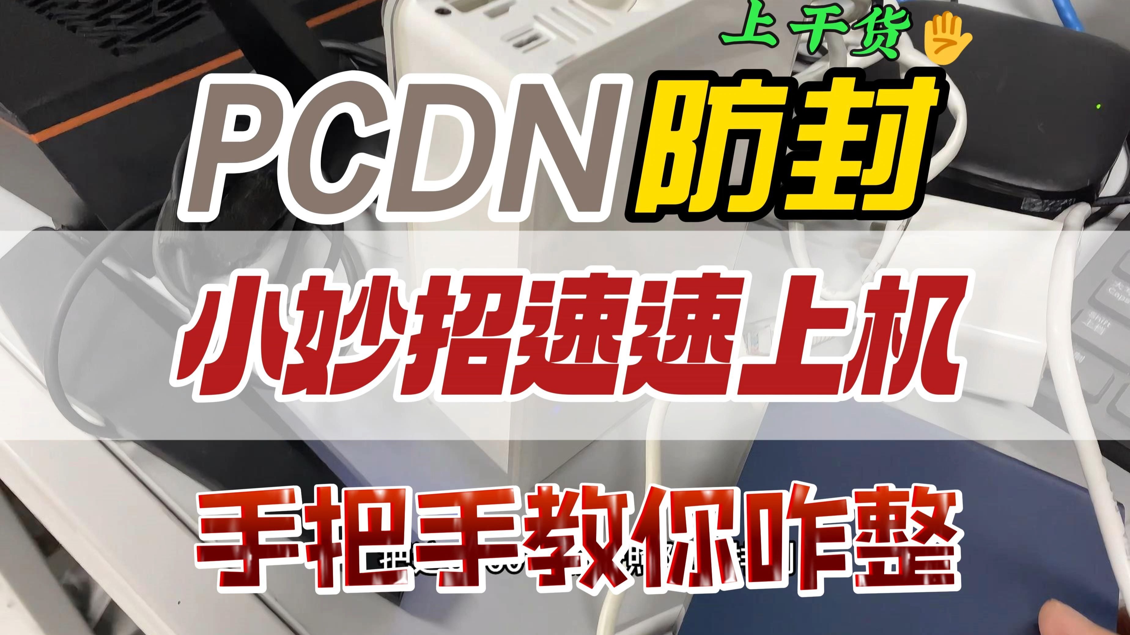 怎么防止PCDN被封?只跑晚高峰有用吗???