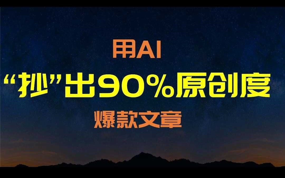 如何用AI“抄”出90%原创度爆款文章哔哩哔哩bilibili