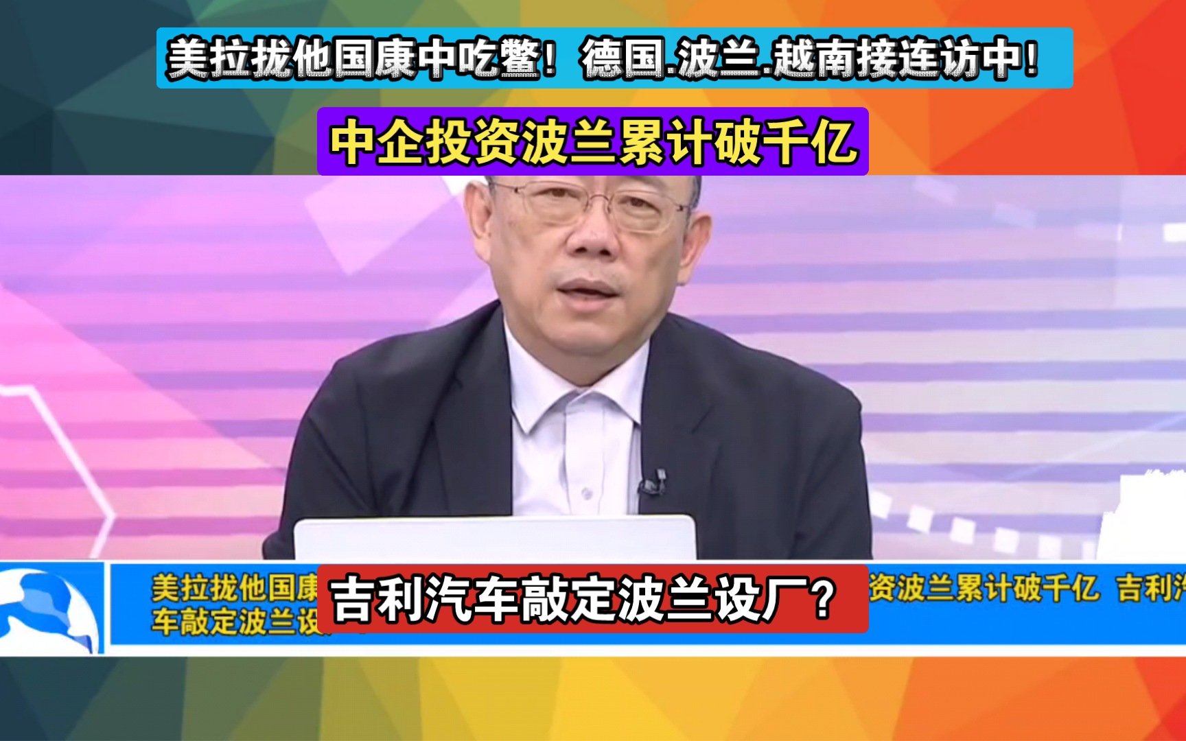 美拉拢他国康中吃鳖!德国.波兰.越南接连访中!中企投资波兰累计破千亿 吉利汽车敲定波兰设厂?哔哩哔哩bilibili