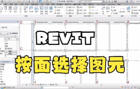 9.Revit按面选择图元哔哩哔哩bilibili