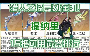 Download Video: 【原神】提纳里15把可用武器排行，提纳里武器推荐、武器选择。