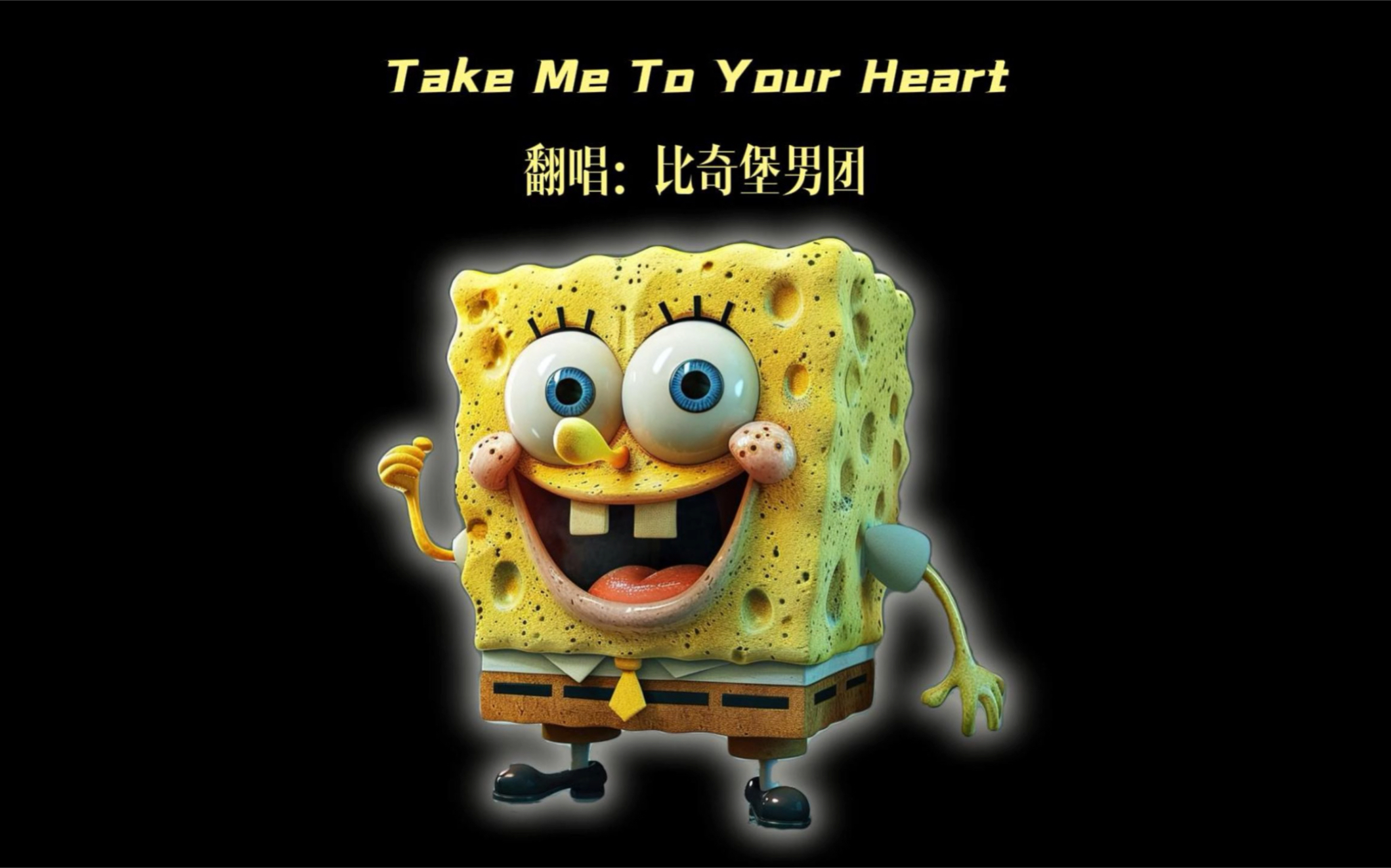 [图]海绵宝宝和比奇堡男团合唱《Take me to your heart》