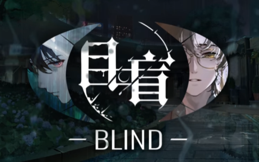 [图]【目盲/Blind】国乙上新，全流程实况解说（完结）