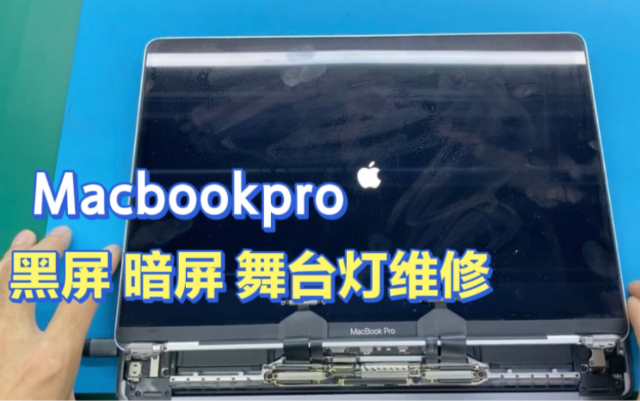 苹果笔记本Macbookpro A1706黑屏 暗屏 舞台灯终极维修更换改良版背光排线哔哩哔哩bilibili