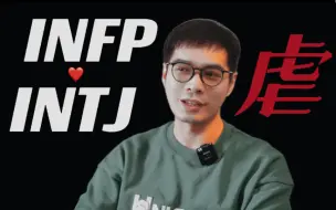 Télécharger la video: 【MBTI+荣格八维】INFP和INTJ合适吗？现实有点残酷……