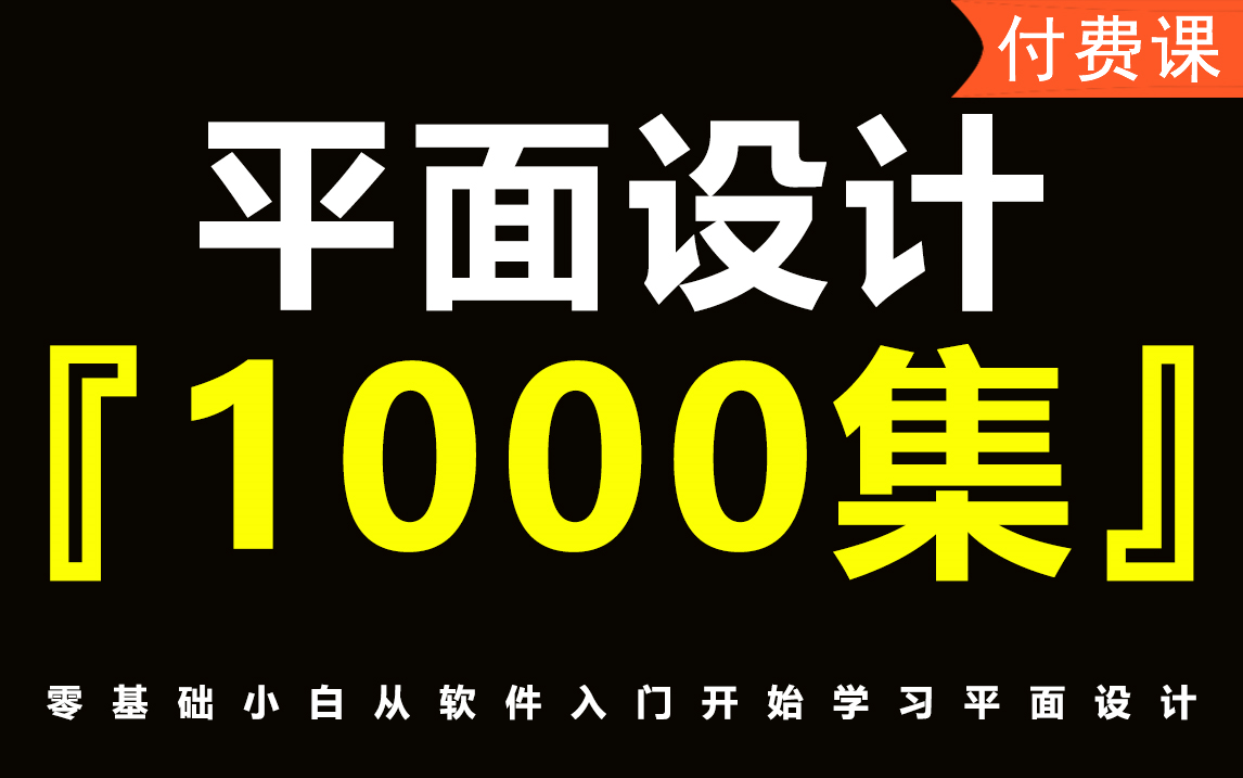 【平面设计全套】吐血大整理!1000集设计系统课程,够你学一年了!PS/AI/排版/海报/配色/字体/logo/品牌/兼职就业哔哩哔哩bilibili