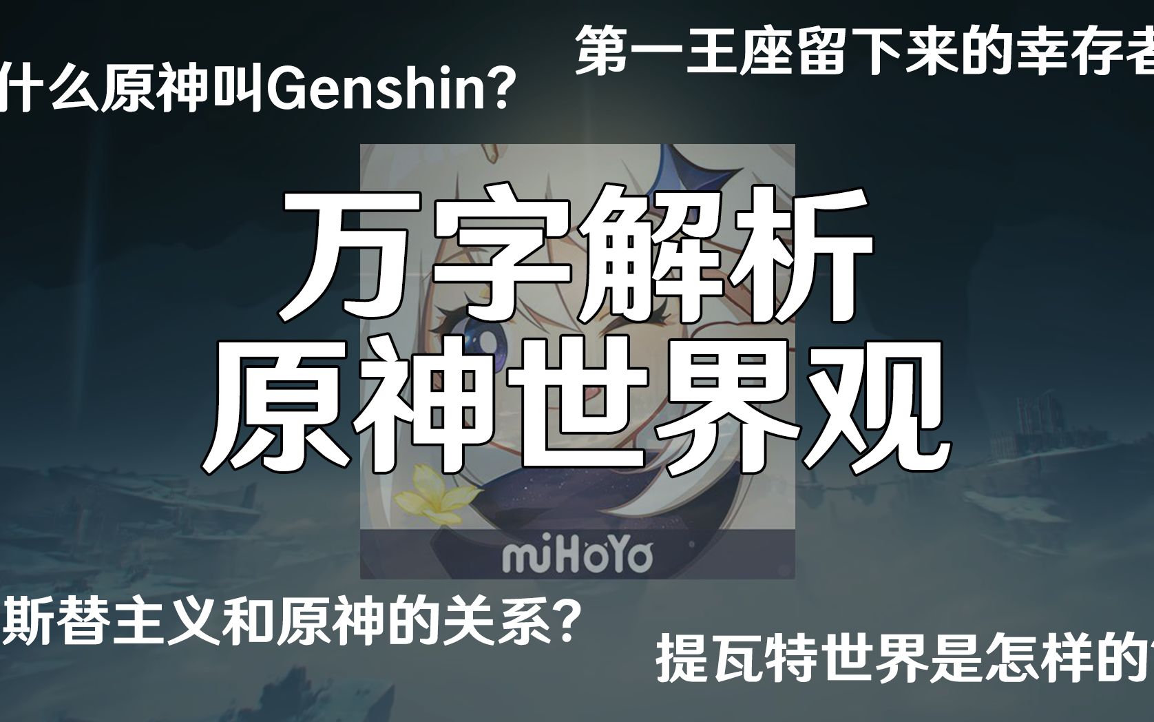 [图]【原学投名状②】为什么原神叫Genshin?原神参考的诺斯替主义是什么？万字原神世界观