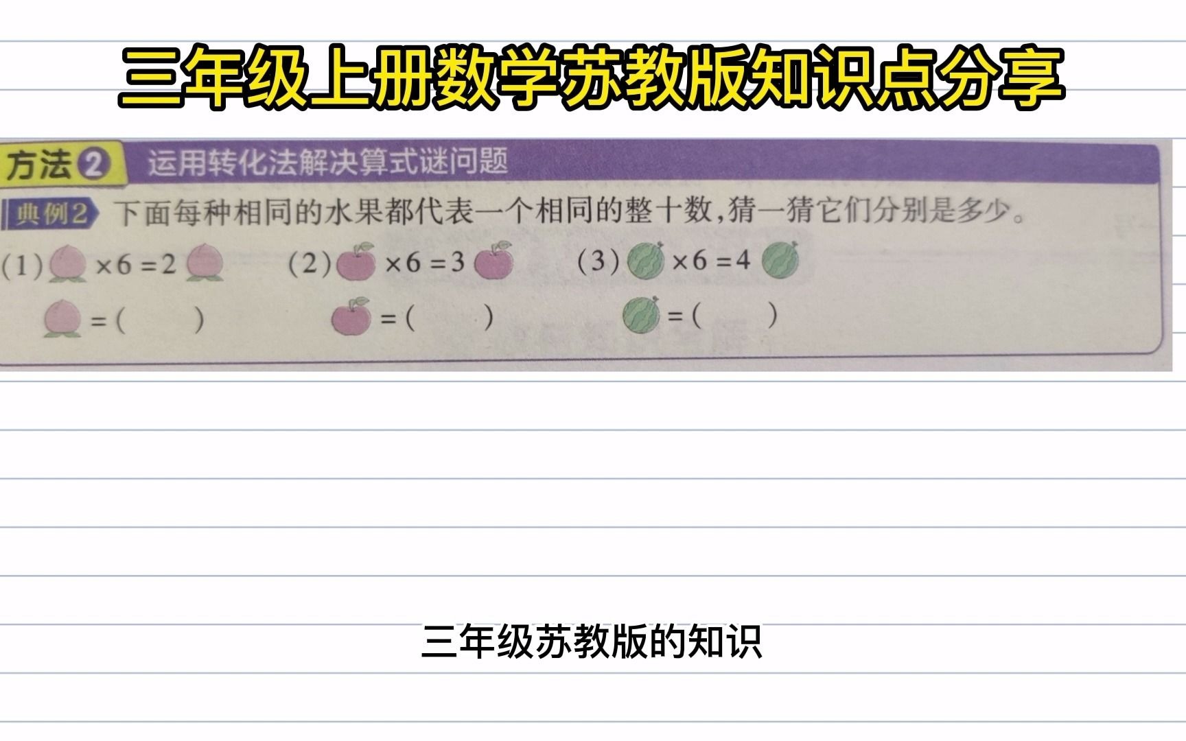 [图]三年级数学系统讲解：利用整十数乘一位数计算巧解算式谜