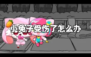 Descargar video: [pepoyo二创]小兔子受伤了怎么办？