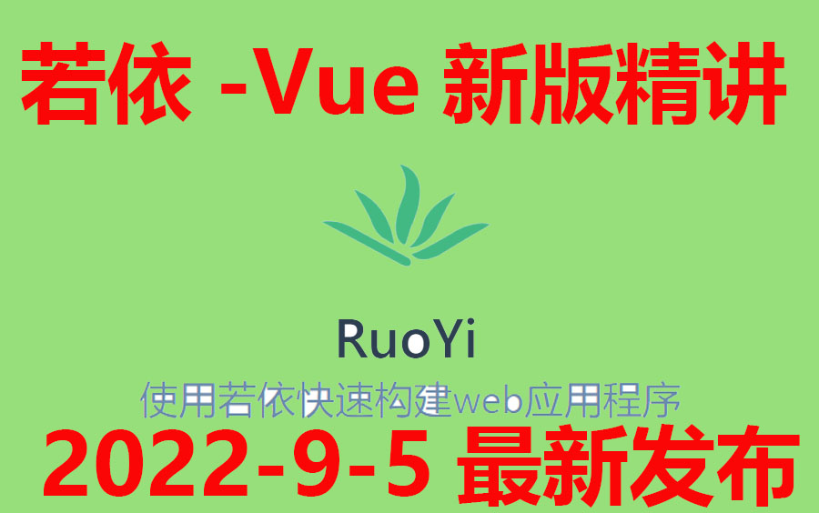 [图]【开源项目分析，要学就学最新版3.8.3过渡3.8.4】若依-Vue（前后端分离版）【完整集合版191集】