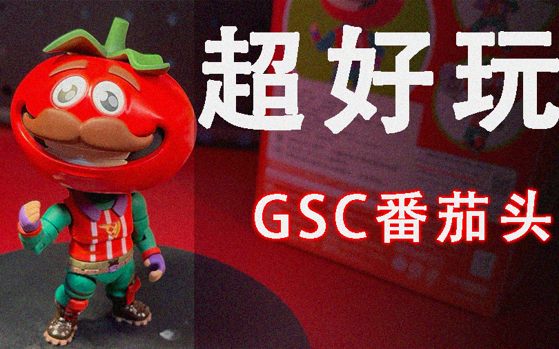 [玩具测评]GSC蕃茄头,做工精致的有趣人偶!哔哩哔哩bilibili