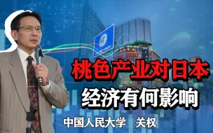 Descargar video: 日本的桃色产业，一度撑起日本经济，现在如何呢？