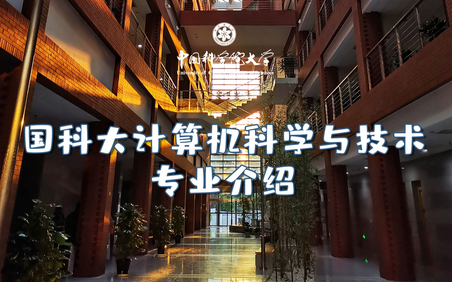 【本科招生】国科大计算机科学与技术专业介绍_哔哩哔哩_bilibili