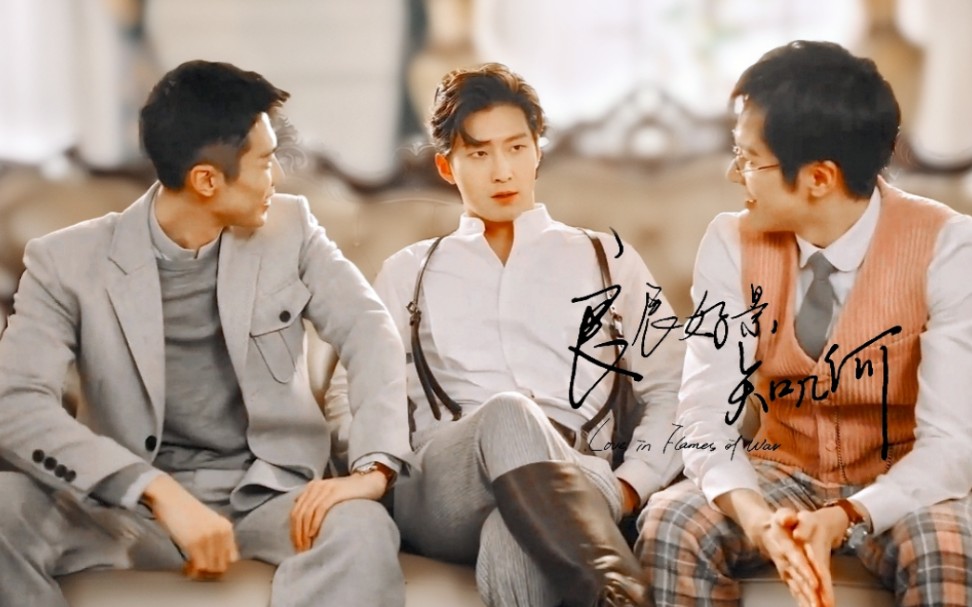 民国版f3三哥放心我们绝不坑你兄弟大三角萧北辰许子