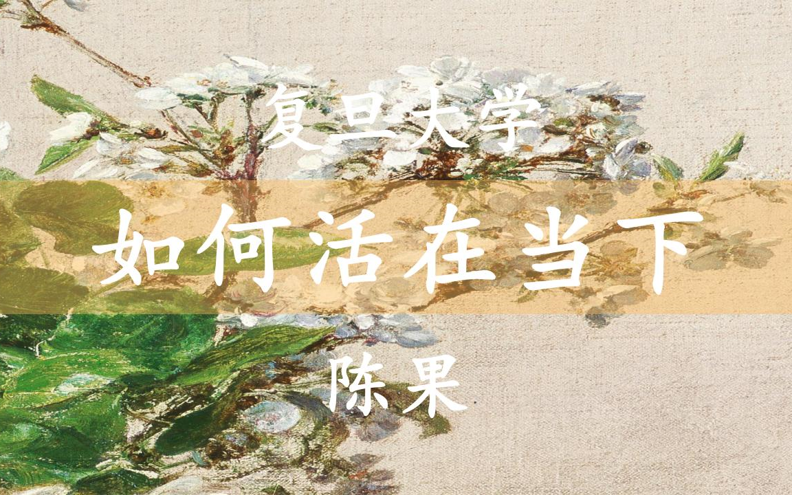 [图]拒绝焦虑-活出自我 | 陈果演讲：活在当下