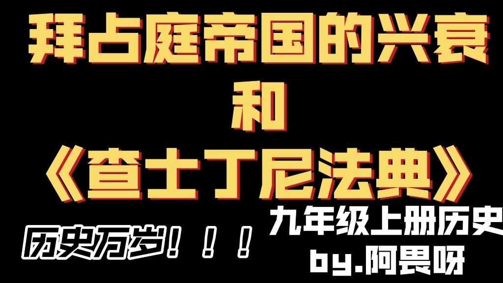 拜占庭帝国的兴衰和《查士丁尼法典》九年级上册历史哔哩哔哩bilibili