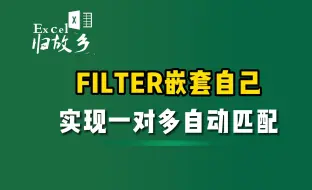 Télécharger la video: FILTER自己嵌套自己，就能轻松实现一对多自动匹配？？？