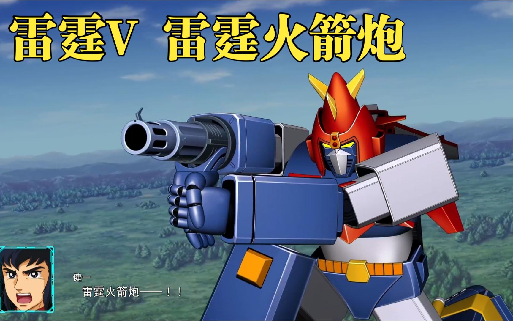 超级机器人大战30 雷霆v 雷霆火箭炮