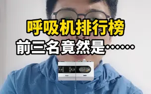 Download Video: 说到呼吸机你会想起哪些牌子? 满足自身需求的呼吸机应该怎么选?