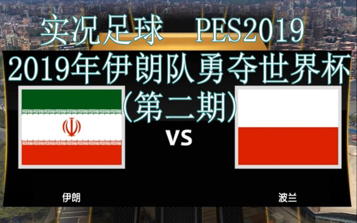 【实况足球】2019年伊朗队勇夺世界杯(2),伊朗vs波兰哔哩哔哩bilibili