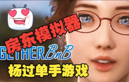 [图]房东模拟器 一起BnB-TOGETHER BnB 游戏推荐 免费获取游戏