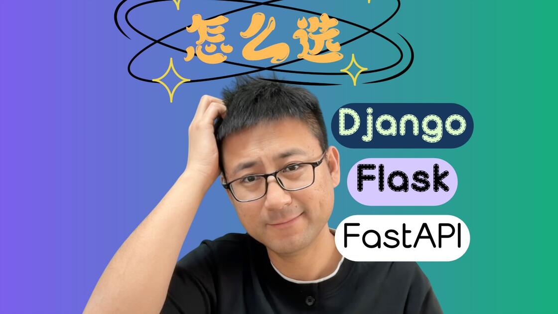 Python Web框架怎么选？3大主流框架一次讲透！django | flask | fastapi_哔哩哔哩_bilibili