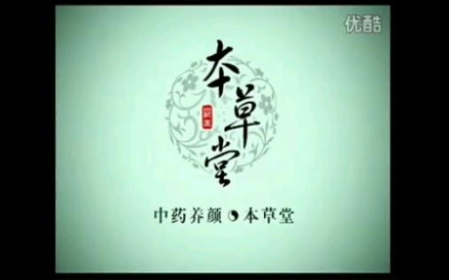 【放送文化】本草堂历年广告(2010——2012)哔哩哔哩bilibili