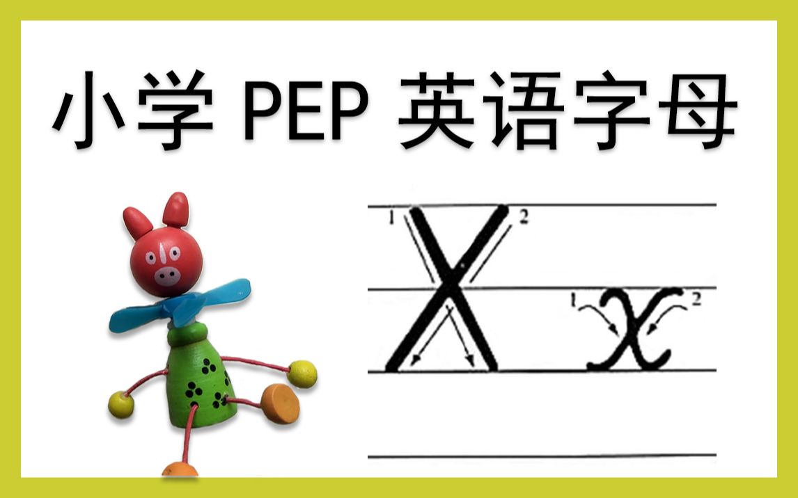 活动作品xx小学pep英文字母系列教程王琴老师xx