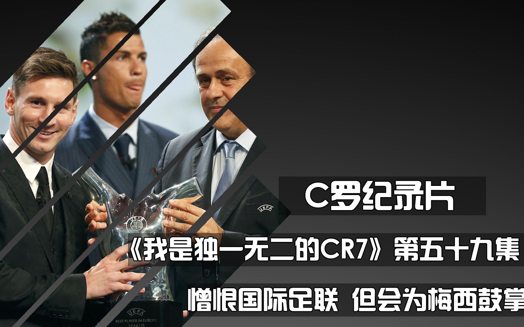 c罗纪录片《我是独一无二的CR7》第59集,憎恨国际足联,但会为梅西鼓掌!哔哩哔哩bilibili