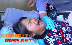 Télécharger la video: 9岁女孩遭公交车碾压，手术面临截肢风险，妈妈含泪签字