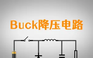 Download Video: 12v降到5v，开关电源中的Buck电路是怎么做到的