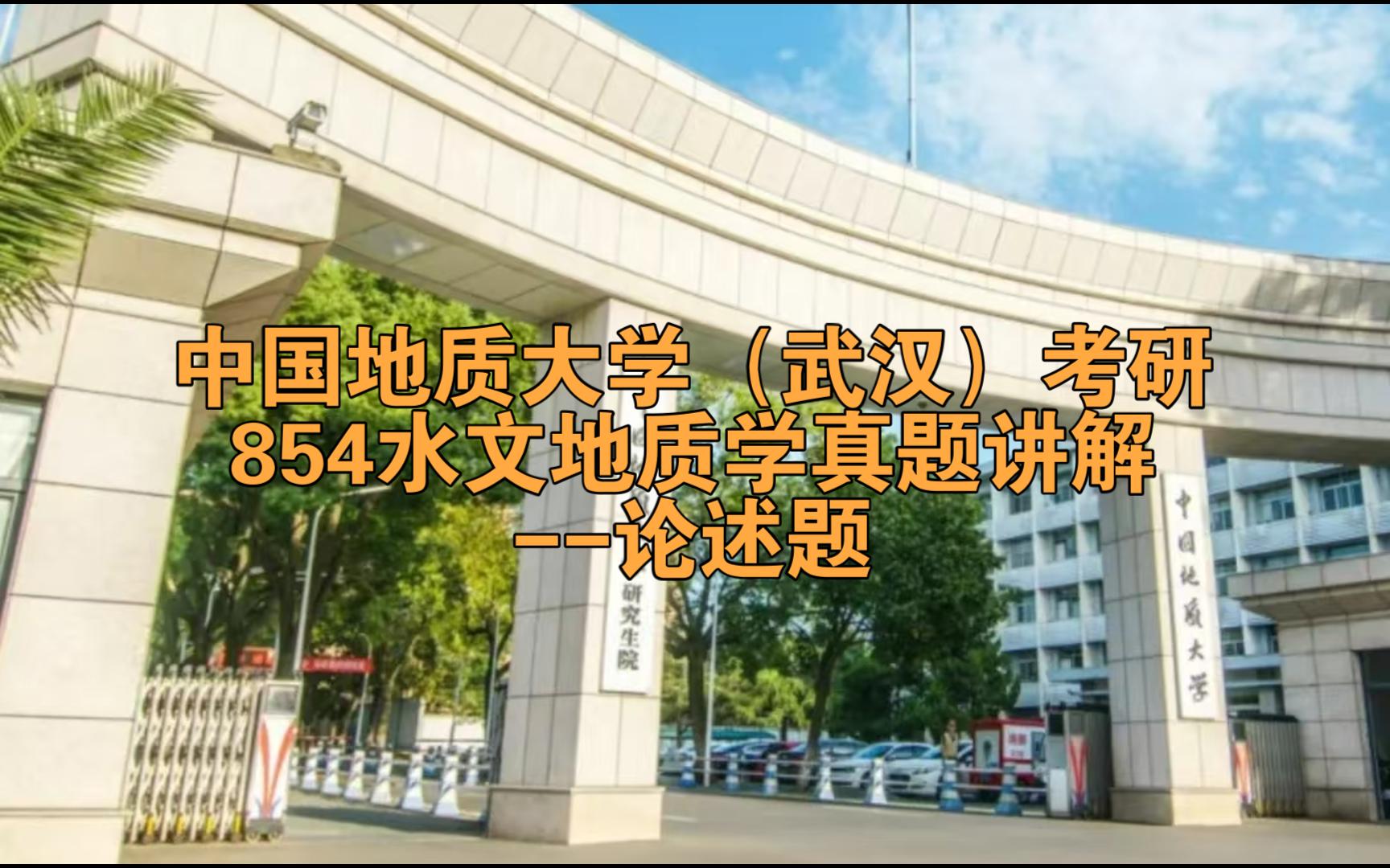 中国地质大学(武汉)考研 854水文地质学真题讲解论述题哔哩哔哩bilibili