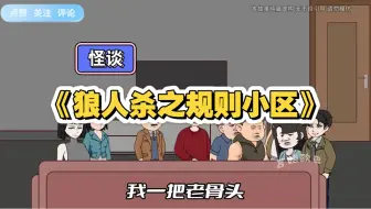 一口气看完规则怪谈系列《狼人杀之规则小区》不拼多多不充电
