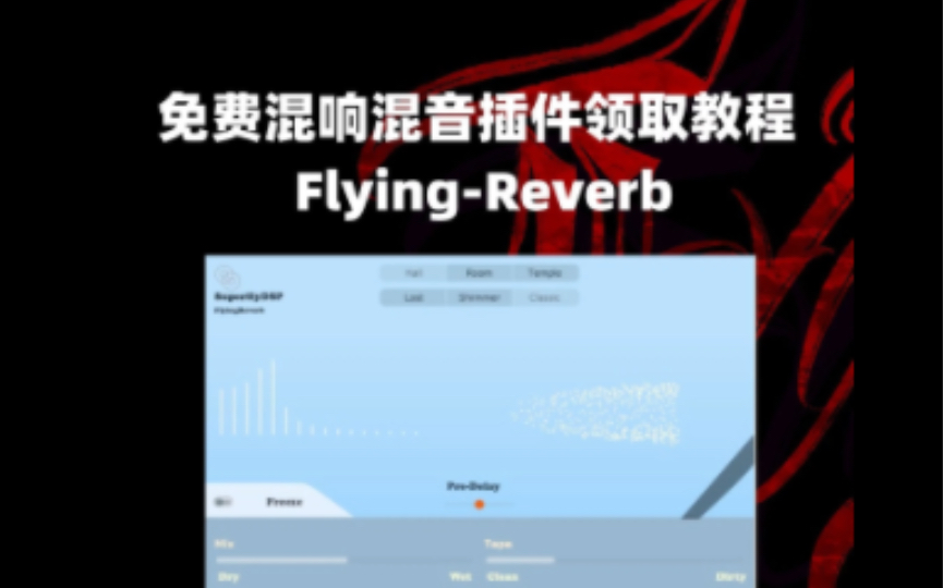 免费混响混音插件领取教程哔哩哔哩bilibili