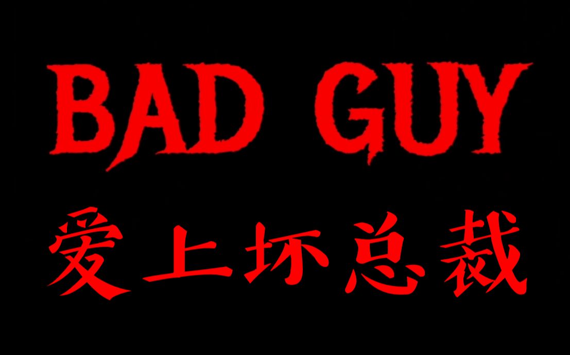 【少恭】Bad Guy 【情迷坏总裁,可惜总裁听不懂英语??】哔哩哔哩bilibili