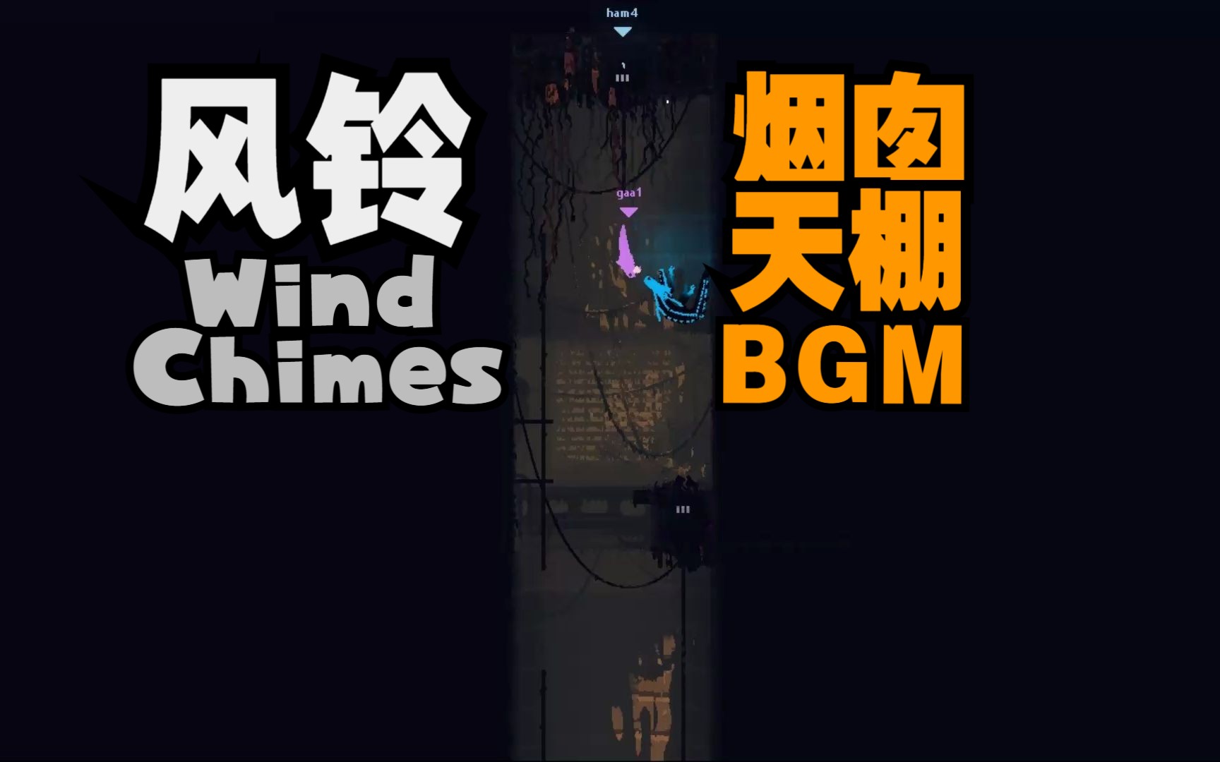 [图]烟囱天棚-风铃(Wind Chimes)