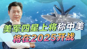 Download Video: 迈克·米尼汉上将称中美2025开战，他到底发现了什么？