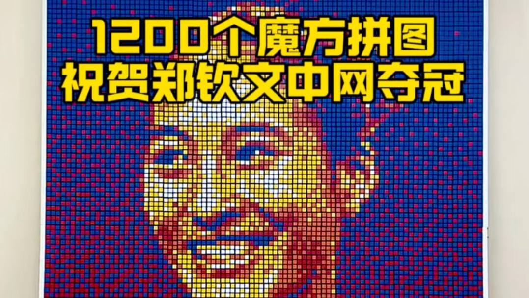 1200个魔方拼图祝贺郑钦文中网夺冠创造历史