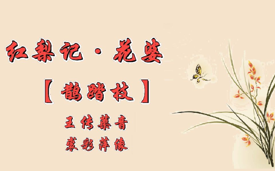 [图]昆曲《红梨记·花婆》【鹊踏枝】王传蕖音 裘彩萍像