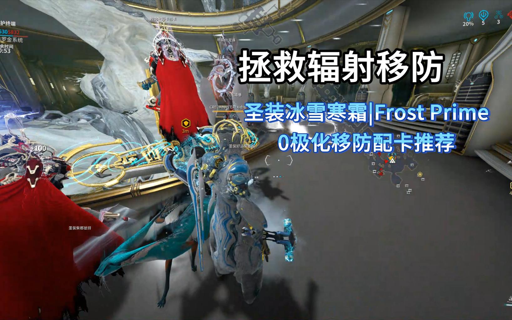 [图]【星际战甲】拯救辐射移防！圣装冰雪寒霜|Frost Prime 0极化移防配卡推荐。