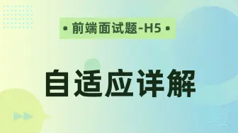 下载视频: 【前端面试题-h5】自适应详解