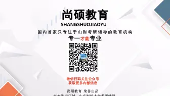 尚硕教育22年山东财经大学会计、审计专硕考研复试2月答疑——如何判断是否进入复试及复试该怎样复习