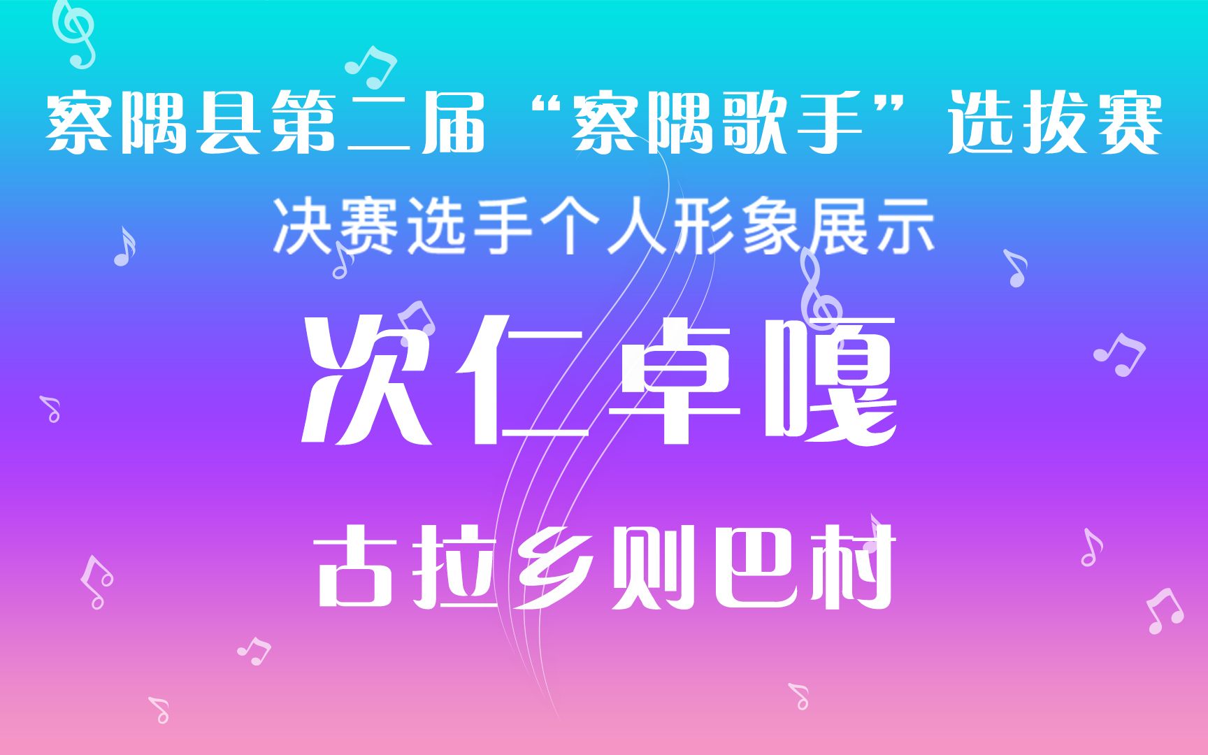 次仁卓嘎哔哩哔哩bilibili