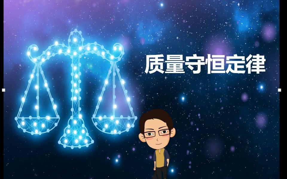 (22陈谭飞 S) 第4讲 质量守恒定律哔哩哔哩bilibili