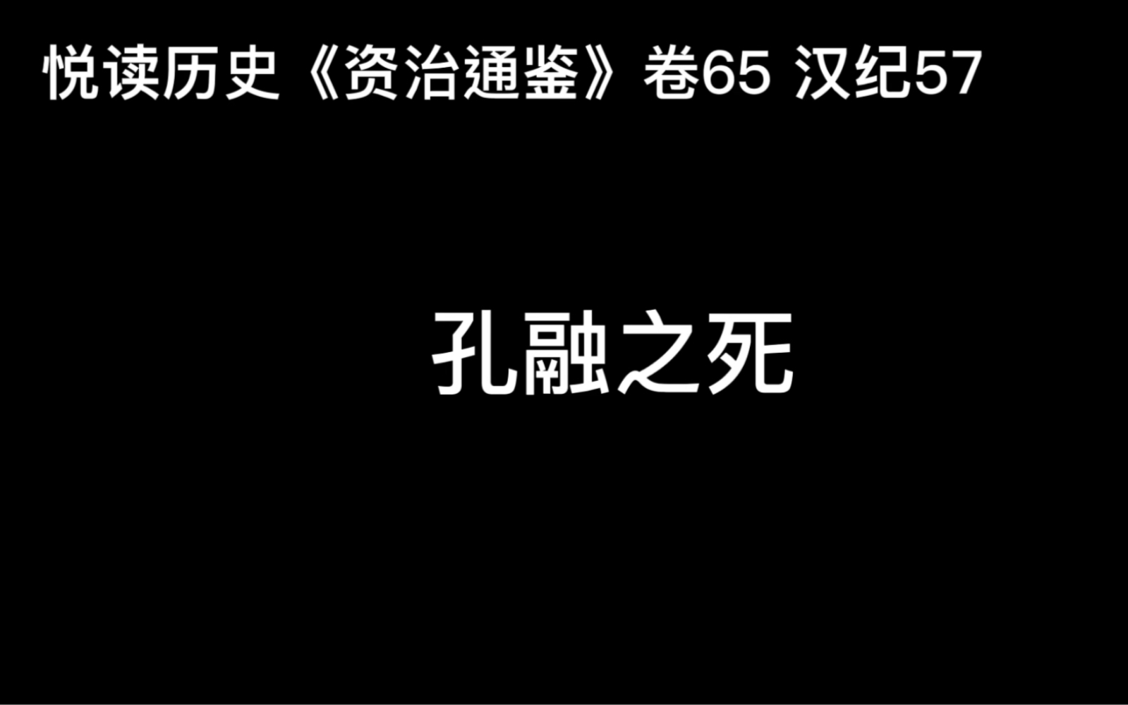 [图]悦读历史《资治通鉴》卷65 汉纪57 孔融之死