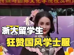 Скачать видео: 浙大留学生狂赞国风学士服：我们中国的马面裙很好看！