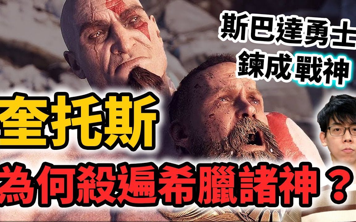 从斯巴达最强勇士进化成无敌战神!奎托斯为何要杀遍希腊奥林帕斯诸神?【神话故事集】哔哩哔哩bilibili